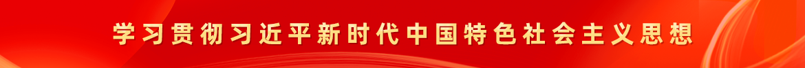 深入开展学习贯彻习近平新时代中国特色社会主义思想 世界杯投注APP